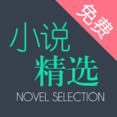 全本小說精選