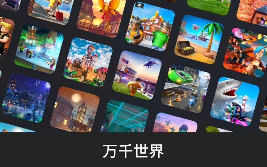 Roblox国际服中文版 点击查看大图