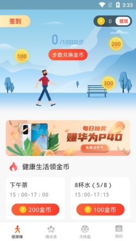步步賺錢花