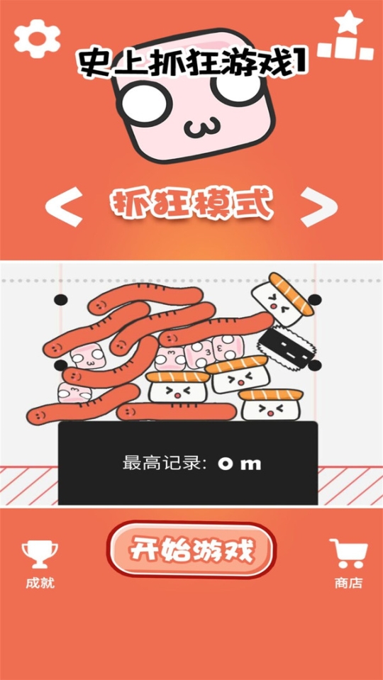 史上抓狂游戲1