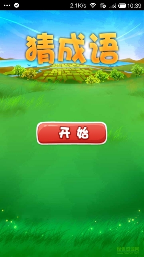 瘋狂看圖猜成語2