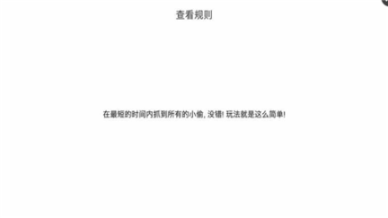 我爱抓小偷 点击查看大图