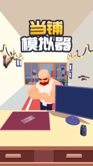 當鋪模擬器免廣告版