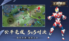 王者精英5V5单机版 点击查看大图