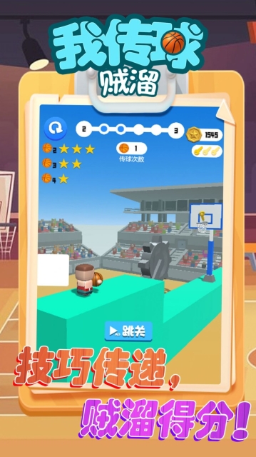 我傳球賊溜安卓版