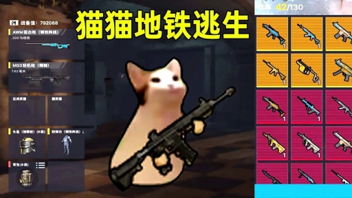 猫猫地铁逃生小游戏 点击查看大图