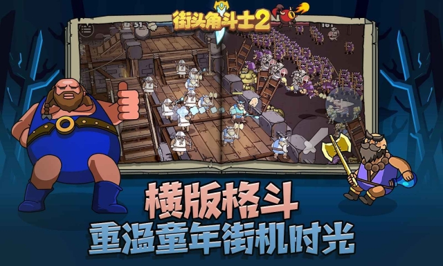 街头角斗士2官方版 点击查看大图