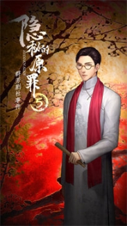 隐秘的原罪5声优版 点击查看大图