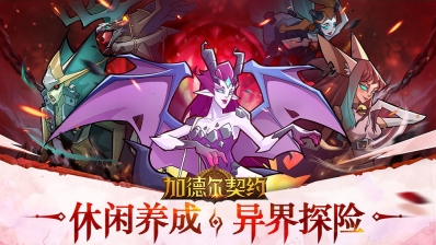 加德爾契約手游