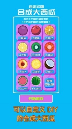 合成大西瓜自定义手机版 点击查看大图