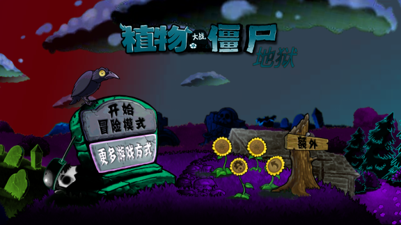 植物大战僵尸地狱版 点击查看大图