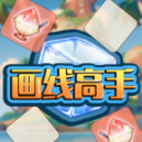 畫線高手無限金幣鉆石版