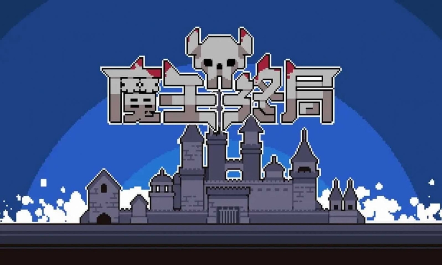 魔王終局手機版