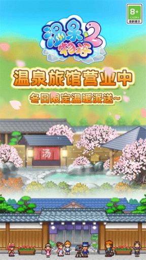 温泉物语2安卓版 点击查看大图