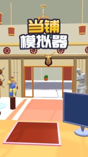 當鋪模擬器免廣告版