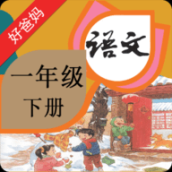 人教小學語文一下