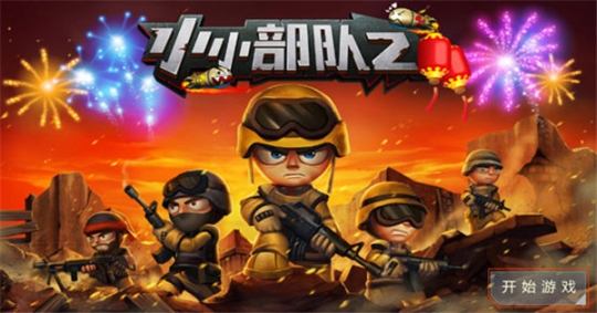 小小部隊2官方版正版