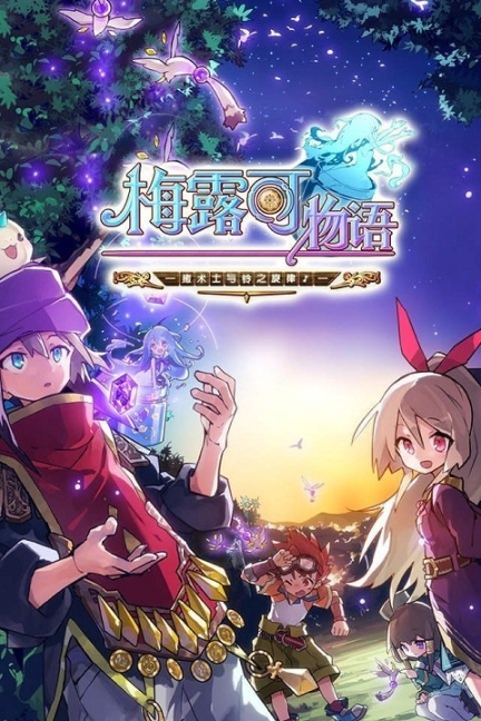 梅露可物語最新版