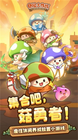 冒险大作战官网版 点击查看大图