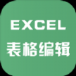 excel表格文件編輯