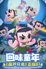 葫芦娃大作战正版 点击查看大图