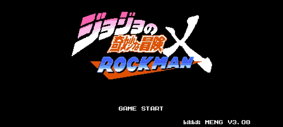 jojo的奇妙冒險x洛克人最新版