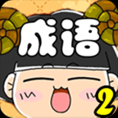 瘋狂看圖猜成語2