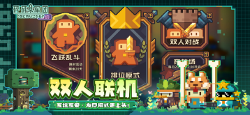 砰砰军团公测版 点击查看大图