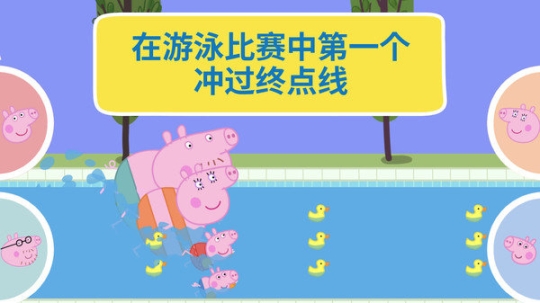 河马佩奇大冒险最新版 点击查看大图