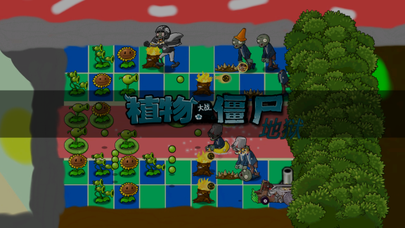 植物大战僵尸地狱版 点击查看大图