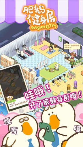 肥鹅健身房无限体力版 点击查看大图