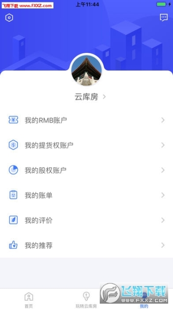 云庫房