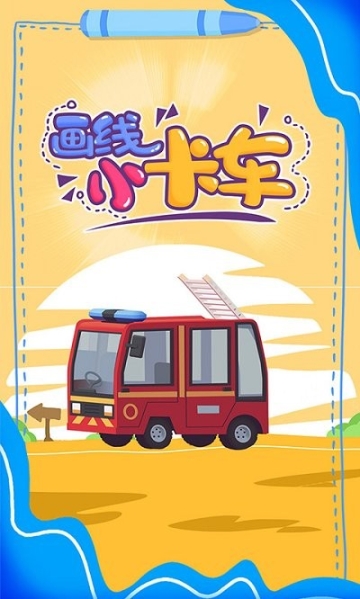 畫線小卡車