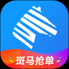 斑馬搶單