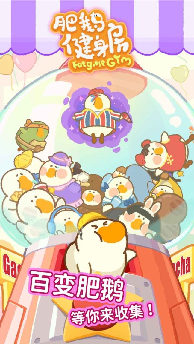 肥鹅健身房无限体力版 点击查看大图