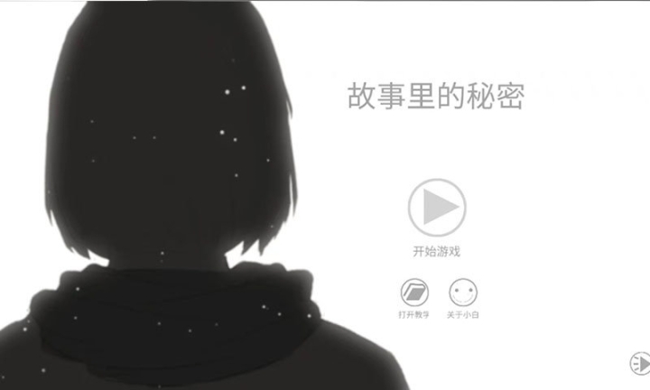 故事里的秘密官網版