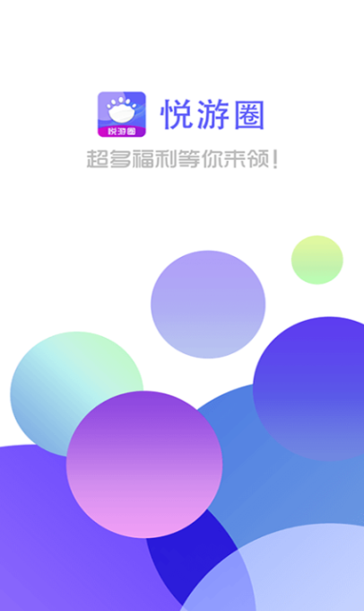 悅游圈