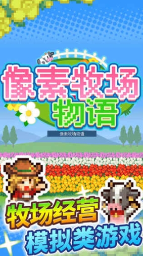 像素牧场物语官方版 点击查看大图