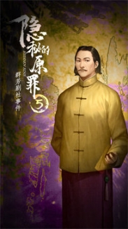 隐秘的原罪5声优版 点击查看大图