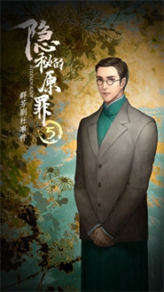 隐秘的原罪5声优版 点击查看大图