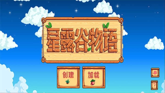 星露谷物语1.6汉化版安卓版 点击查看大图