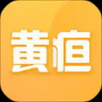 黃疸隨訪