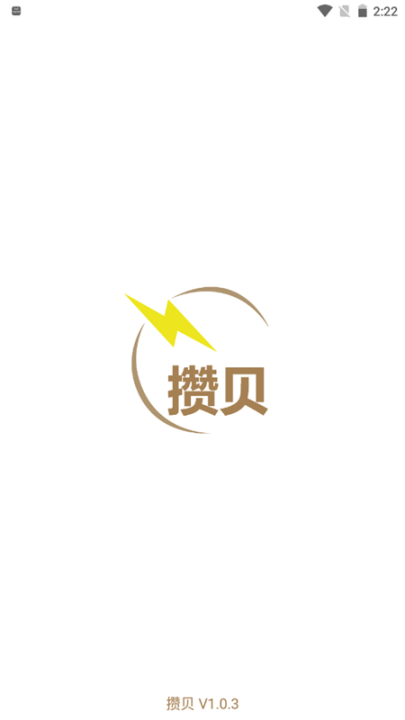攢貝
