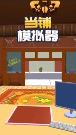 當鋪模擬器免廣告版