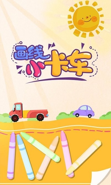 畫線小卡車