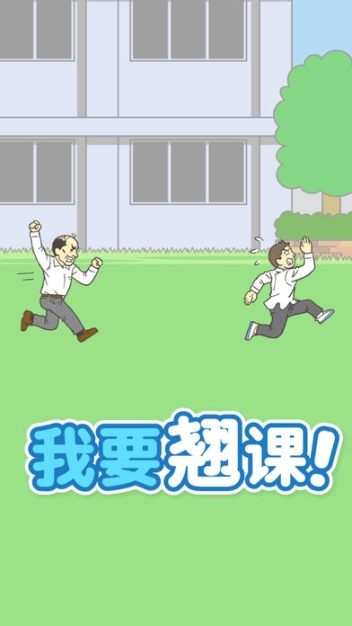 我要翘课中文版 点击查看大图