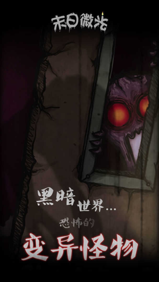 末日微光安卓版