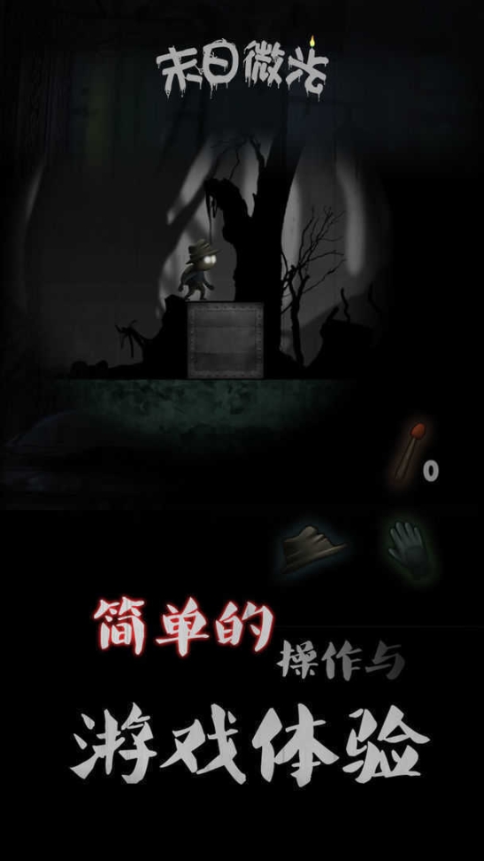 末日微光安卓版