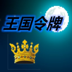 王國令牌