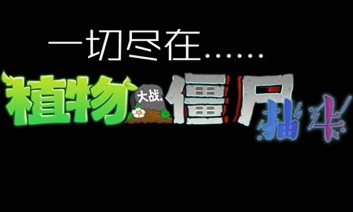 植物大战僵尸抽卡版手机 点击查看大图